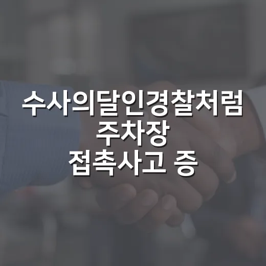 수사의달인경찰처럼 주차장 접촉사고 증거 모으는 방법 - 요약