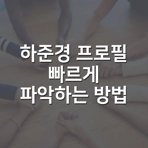 하준경 프로필 빠르게 파악하는 방법, 경력과 정책 키워드 이렇게 보면 됩니다 - 요약