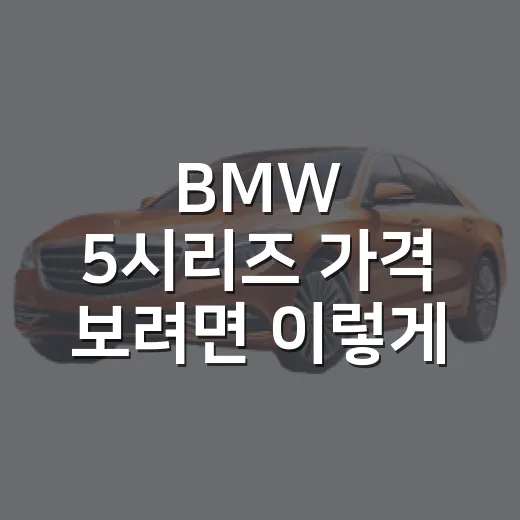 BMW 5시리즈 가격 보려면 이렇게 계산하는 방법 - 요약