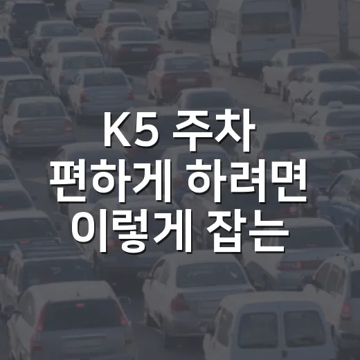 K5 주차 편하게 하려면 이렇게 잡는 방법 - 요약
