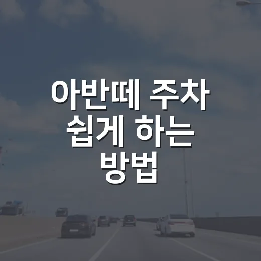 아반떼 주차 쉽게 하는 방법, 좁은 주차장에서 덜 긁으려면 이렇게 - 요약