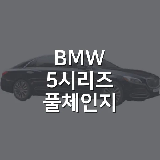 BMW 5시리즈 풀체인지, 주차장에서 덜 긁고 편하게 타려면 이렇게 - 요약