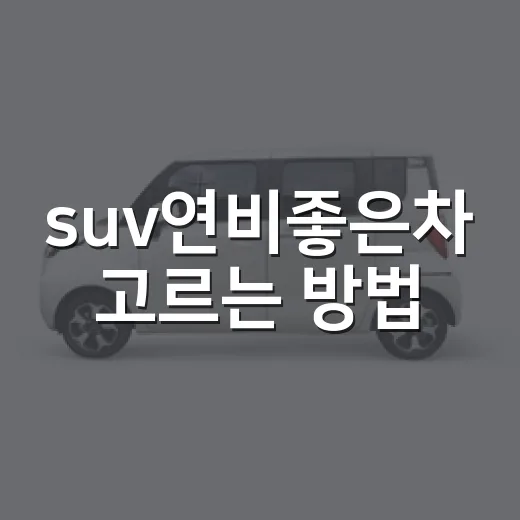 suv연비좋은차 고르는 방법, 숫자보다 생활 패턴부터 보세요 - 요약