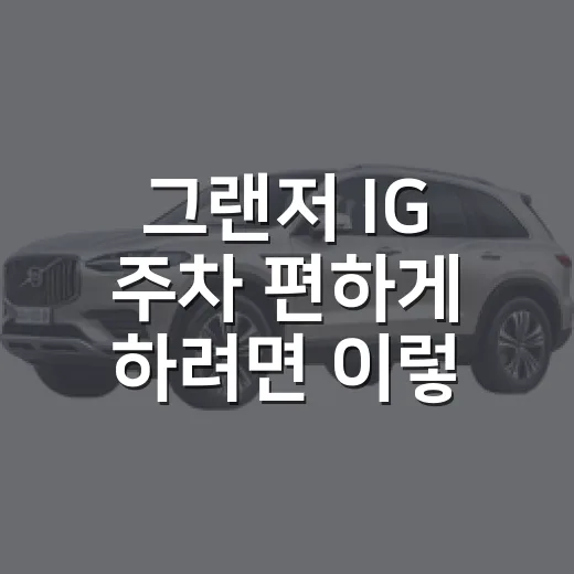 그랜저 IG 주차 편하게 하려면 이렇게 익히면 됩니다 - 요약