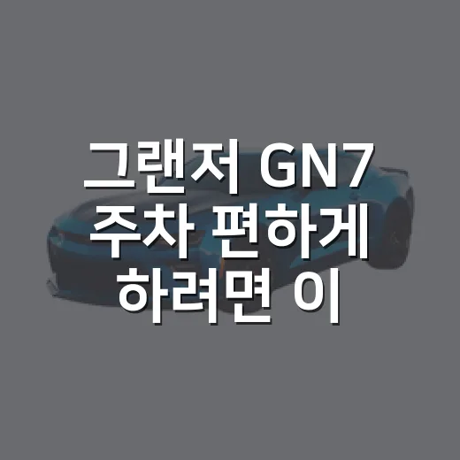 그랜저 GN7 주차 편하게 하려면 이렇게 보는 게 좋습니다 - 요약