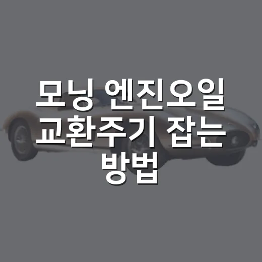모닝 엔진오일 교환주기 잡는 방법, 시내주행 많으면 이렇게 보세요 - 요약