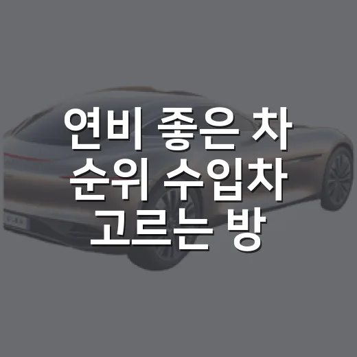 연비 좋은 차 순위 수입차 고르는 방법, 공인연비보다 유지비 먼저 보는 법 - 요약