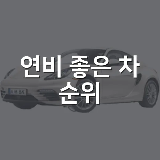 연비 좋은 차 순위, 주유비 아끼며 차 고르는 방법 - 요약