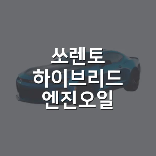 쏘렌토 하이브리드 엔진오일 교환하려면 이렇게 확인하세요 - 요약