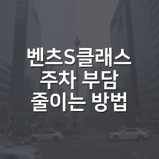 벤츠S클래스 주차 부담 줄이는 방법, 큰 차는 이렇게 몰아야 편합니다 - 요약