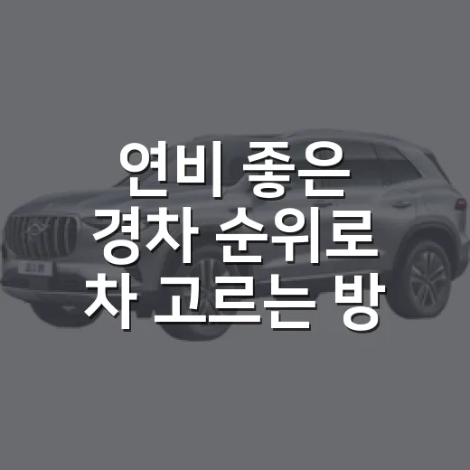 연비 좋은 경차 순위로 차 고르는 방법, 모닝·캐스퍼·레이 이렇게 봅니다 - 요약