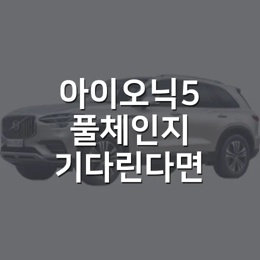 아이오닉5 풀체인지 기다린다면 주차부터 따져보는 방법 - 요약