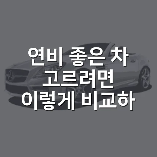 연비 좋은 차 고르려면 이렇게 비교하는 방법 - 요약