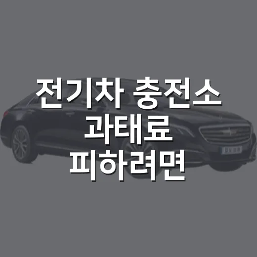 전기차 충전소 과태료 피하려면 이렇게 주차하는 방법 - 요약