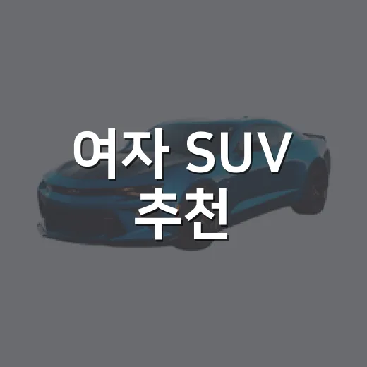 여자 SUV 추천, 주차 스트레스 줄이는 차 고르는 방법 - 요약