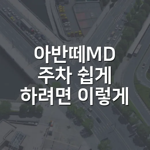 아반떼MD 주차 쉽게 하려면 이렇게 잡는 방법 - 요약