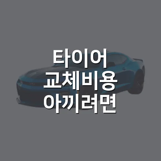 타이어 교체비용 아끼려면 이렇게 계산하면 덜 당합니다 - 요약