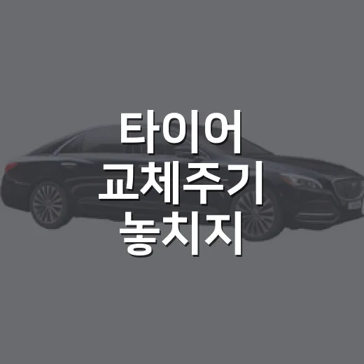 타이어 교체주기 놓치지 않으려면 이렇게 보면 됩니다 - 요약