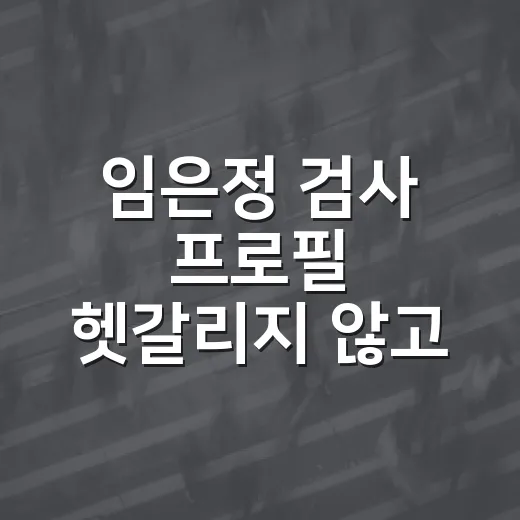 임은정 검사 프로필 헷갈리지 않고 읽는 방법 - 요약