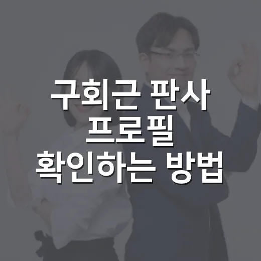 구회근 판사 프로필 확인하는 방법, 검색 전에 헷갈리지 않으려면 이렇게 - 요약