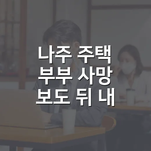 나주 주택 부부 사망 보도 뒤 내 차 블랙박스 확인하는 방법 - 요약