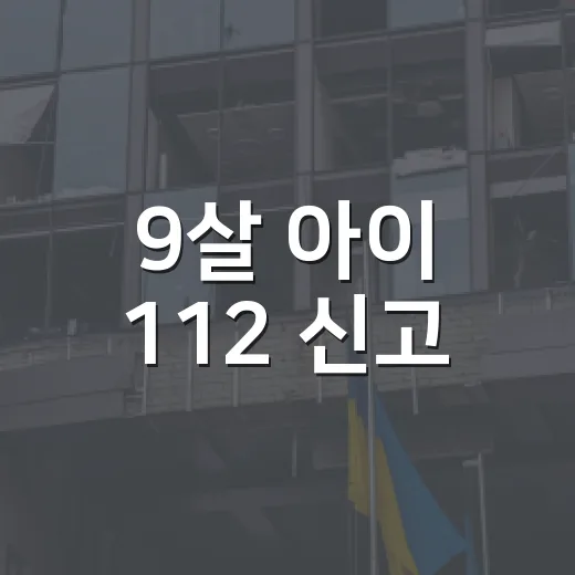 9살 아이 112 신고, 부모가 미리 알려주려면 이렇게 - 요약