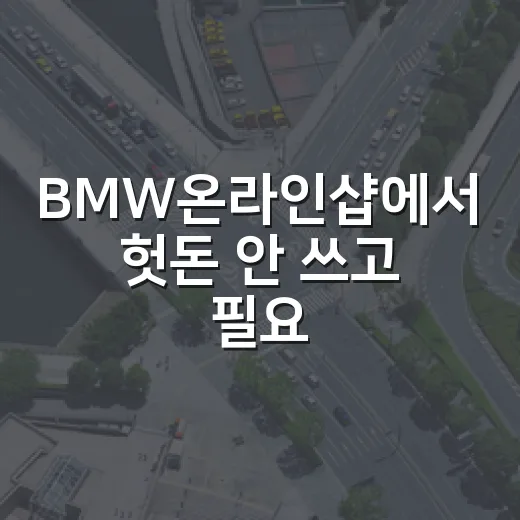 BMW온라인샵에서 헛돈 안 쓰고 필요한 것만 고르는 방법 - 요약