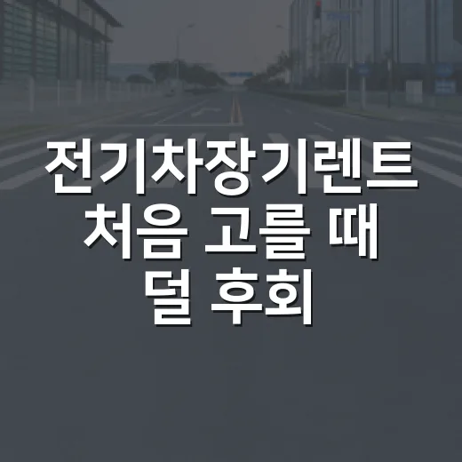 전기차장기렌트 처음 고를 때 덜 후회하는 방법 - 요약