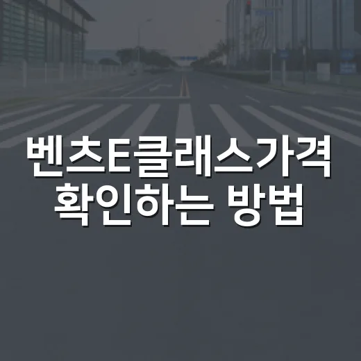 벤츠E클래스가격 확인하는 방법, 견적서에서 진짜 봐야 할 돈은 따로 있습니다 - 요약