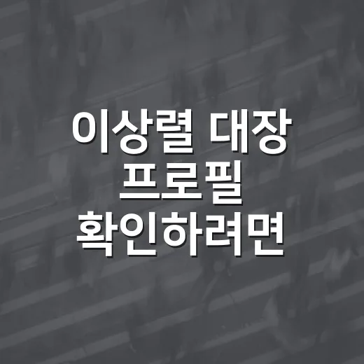 이상렬 대장 프로필 확인하려면 이렇게 보면 헷갈림이 줄어듭니다 - 요약