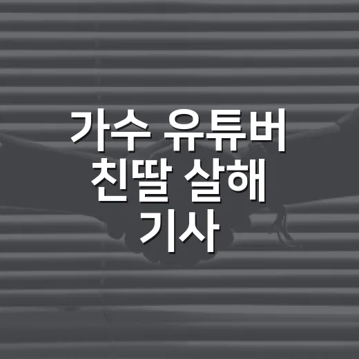 가수 유튜버 친딸 살해 기사, 선고까지 확인하는 방법 - 요약