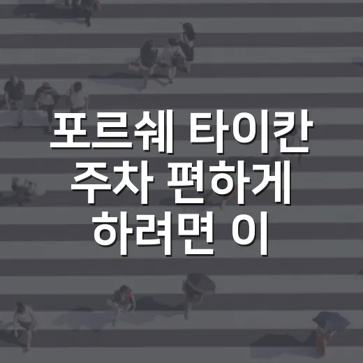 포르쉐 타이칸 주차 편하게 하려면 이렇게 익숙해지면 됩니다 - 요약
