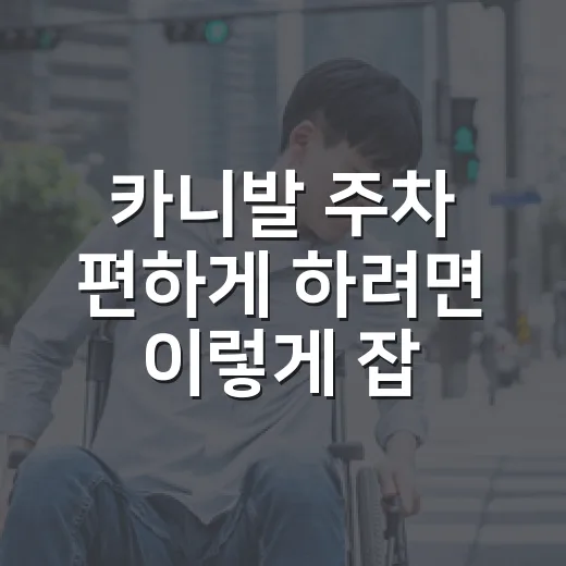 카니발 주차 편하게 하려면 이렇게 잡아야 합니다 - 요약