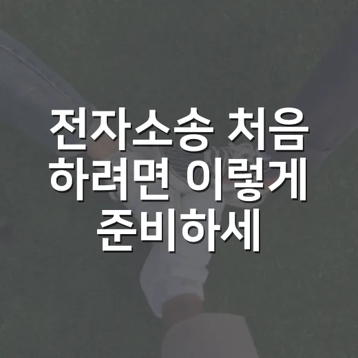 전자소송 처음 하려면 이렇게 준비하세요: 주차비·수리비 분쟁 겪고 배운 현실 팁 - 요약
