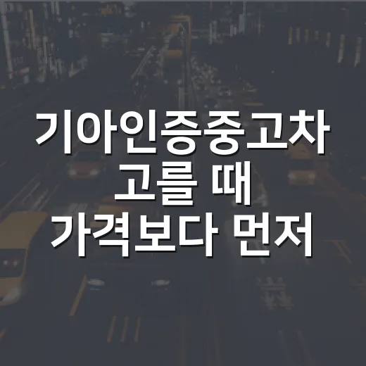 기아인증중고차 고를 때 가격보다 먼저 확인하는 방법 - 요약