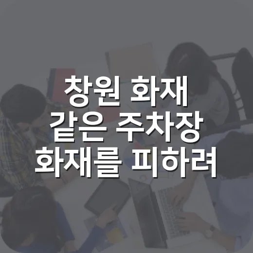 창원 화재 같은 주차장 화재를 피하려면 이렇게 주차하는 방법 - 요약