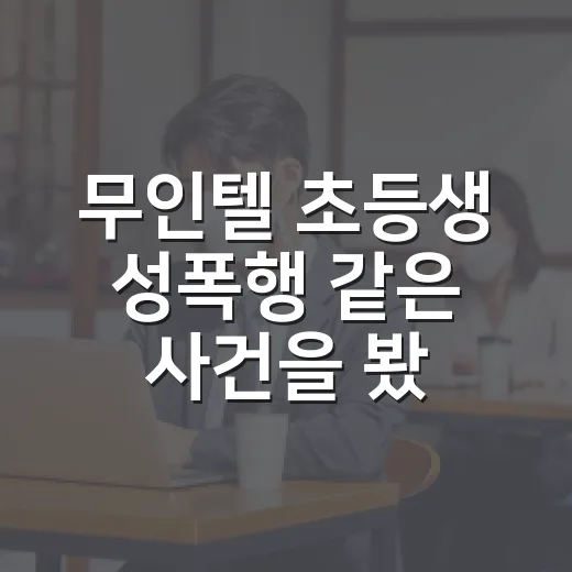 무인텔 초등생 성폭행 같은 사건을 봤을 때 부모가 바로 움직이는 방법 - 요약