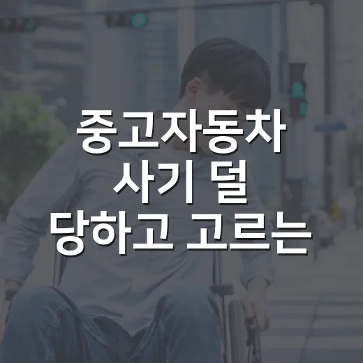 중고자동차 사기 덜 당하고 고르는 방법, 주차장까지 같이 봐야 합니다 - 요약