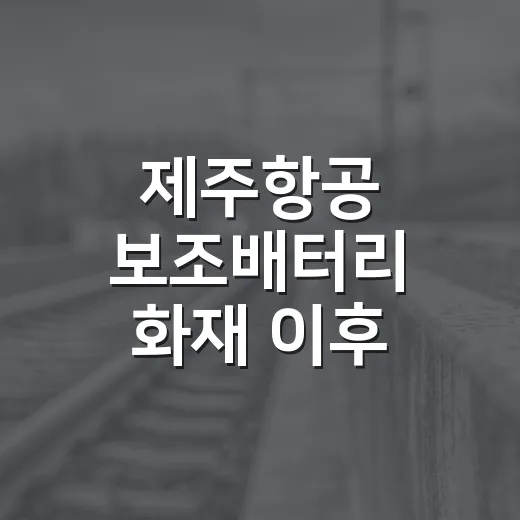 제주항공 보조배터리 화재 이후 공항 갈 때 배터리 챙기는 방법 - 요약