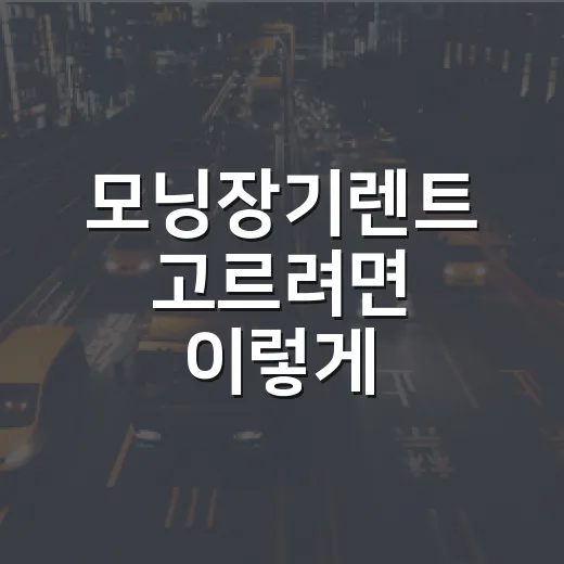 모닝장기렌트 고르려면 이렇게 계산해보면 덜 흔들립니다 - 요약