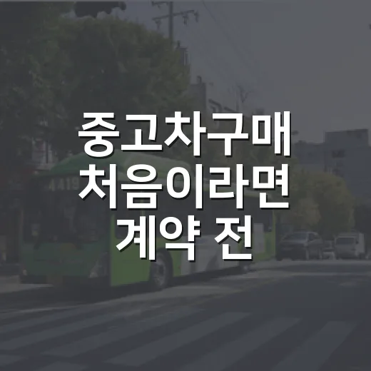 중고차구매 처음이라면 계약 전 이렇게 확인하는 방법 - 요약