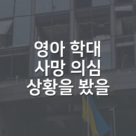 영아 학대 사망 의심 상황을 봤을 때 운전자가 바로 신고하는 방법 - 요약