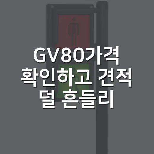 GV80가격 확인하고 견적 덜 흔들리게 잡는 방법 - 요약