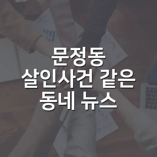 문정동 살인사건 같은 동네 뉴스 접한 뒤 주차장 고르는 방법 - 요약