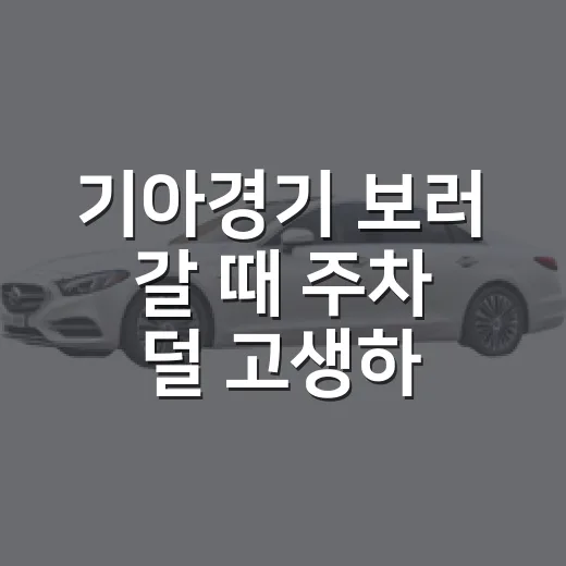 기아경기 보러 갈 때 주차 덜 고생하는 방법 - 요약