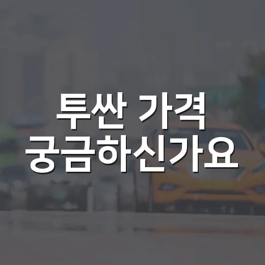 투싼 가격 궁금하신가요? 이렇게 알아보세요! - 요약