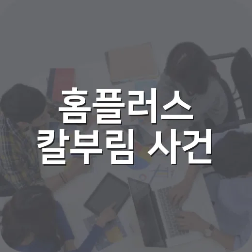 홈플러스 칼부림 사건, 안전한 쇼핑을 위한 팁 - 요약