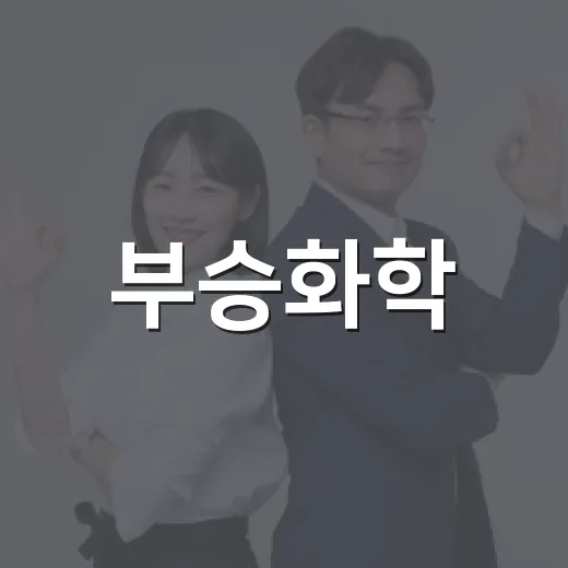 부승화학: 주차장에서도 스마트하게 사는 법 - 요약
