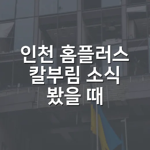 인천 홈플러스 칼부림 소식 봤을 때 주차장·대형마트에서 몸 피하는 방법 - 요약