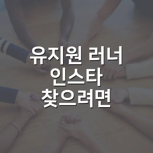 유지원 러너 인스타 찾으려면 이렇게 확인하는 방법 - 요약